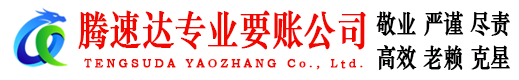 静安腾速达收账公司